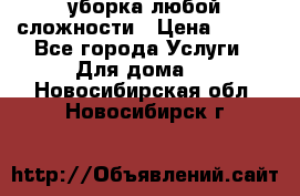 уборка любой сложности › Цена ­ 250 - Все города Услуги » Для дома   . Новосибирская обл.,Новосибирск г.